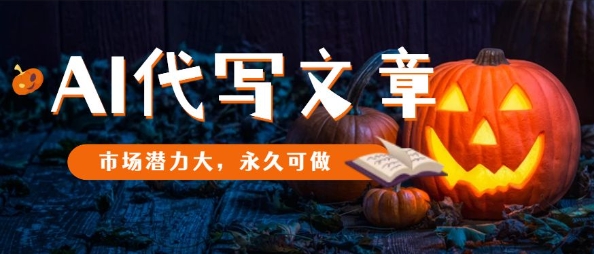 AI代写文章，市场潜力大，永久可做-万象聊项目
