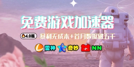 游戏加速器项目4.0_最新打法思路(爱玩游戏也能边玩边被动收益)-万象聊项目