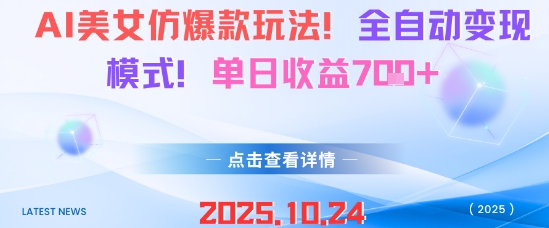 AI美女仿爆款玩法，全自动变现模式，单日收益7张+-万象聊项目