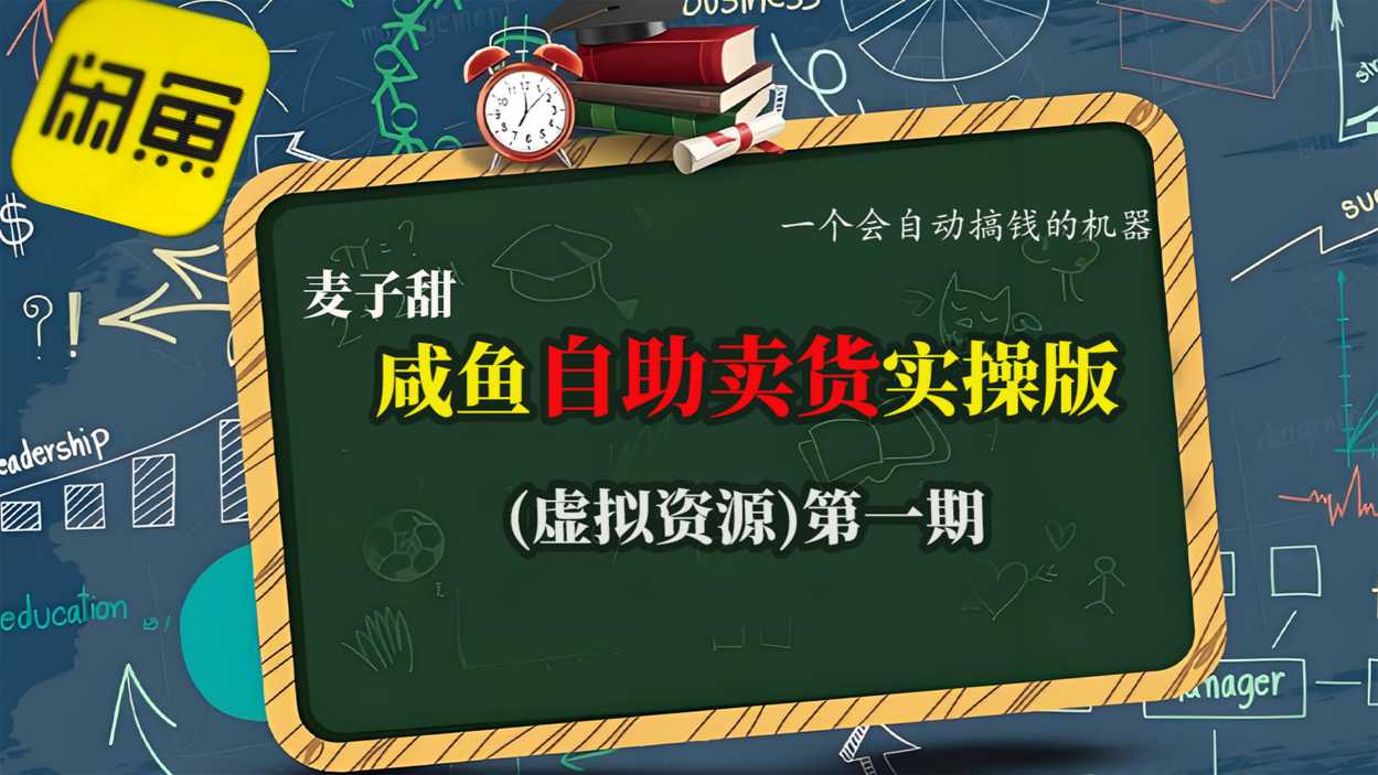 麦子甜咸鱼自助卖货实操版(虚拟资源)一个会自动搞钱的机器-万象聊项目