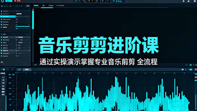音乐剪辑进阶课：通过实操演示掌握专业的音乐剪辑全流程技能-万象聊项目