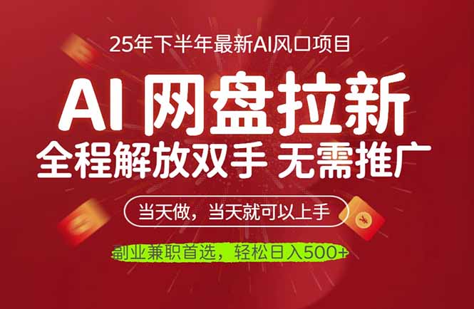 AI网盘推广，完全解放双手，轻松日入500+，真正实现睡后收入-万象聊项目