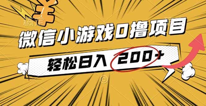 2025年最新0成本微信小游戏撸收益小项目，轻松日入200+-万象聊项目