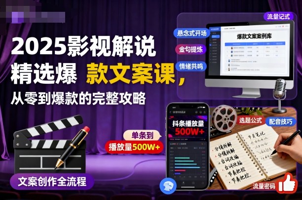 2025影视解说精选爆款文案课，从零到爆款的完整攻略-万象聊项目