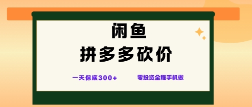 闲鱼拼多多砍价项目，全网最新玩法，一天保底3张+，零成本光用手机就可以【揭秘】-万象聊项目