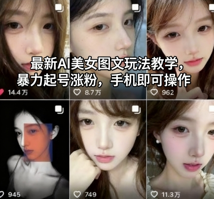 最新AI美女图文玩法教学，暴力起号涨粉，手机即可操作-万象聊项目