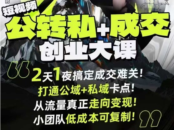短视频公转私+成交创业大课9月6-7日杭州2天1夜线下课，搞定成交难关，打通公域+私域卡点-万象聊项目
