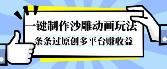 一键制作沙雕动画玩法，条条过原创，分分钟打造爆款，多平台賺收益【揭秘】-万象聊项目