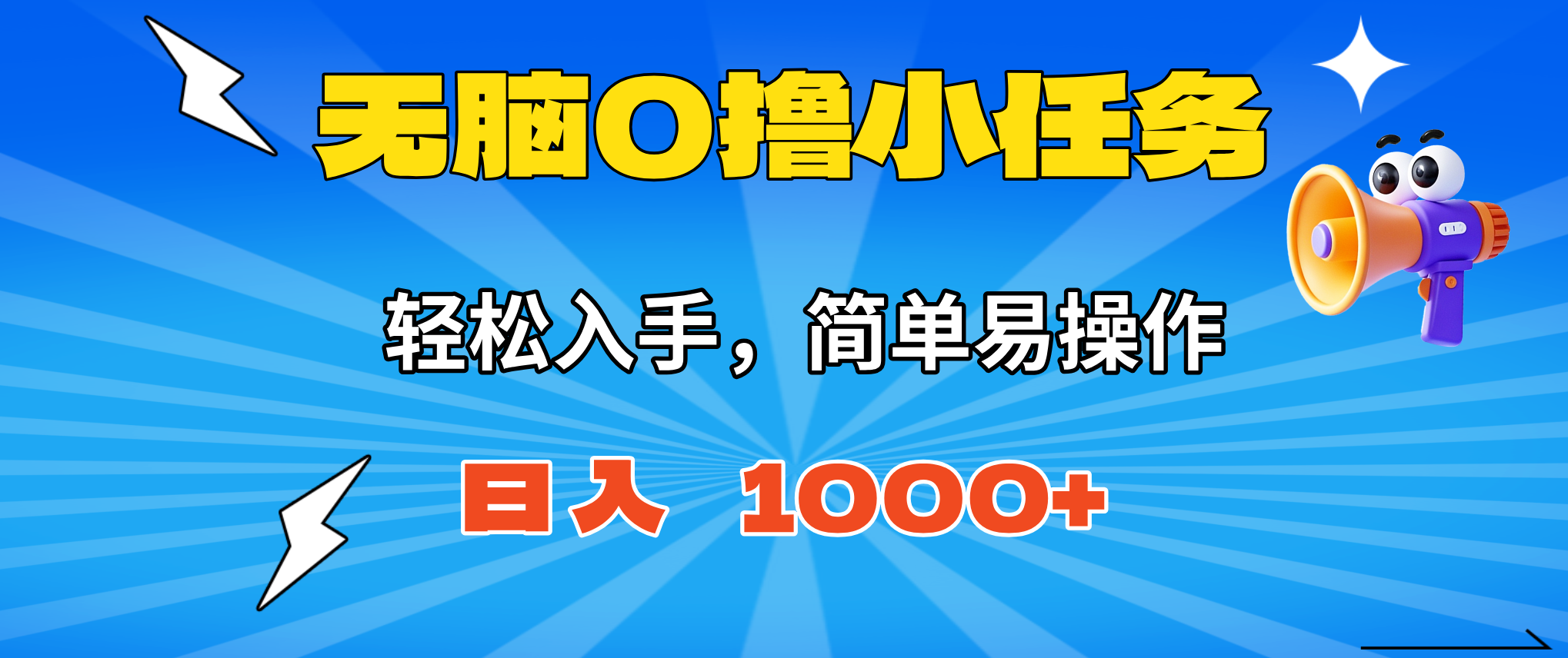 无脑0撸小任务，简单易操作，满一元秒提现，小白一天轻松1000+-万象聊项目