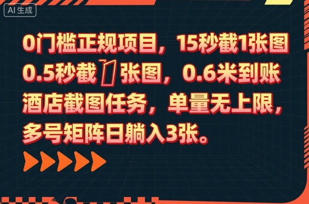 0门槛正规项目，15秒截1张图，0.6米到账，酒店截图任务，单量无上限，多号矩阵日躺入3张【揭秘】-万象聊项目