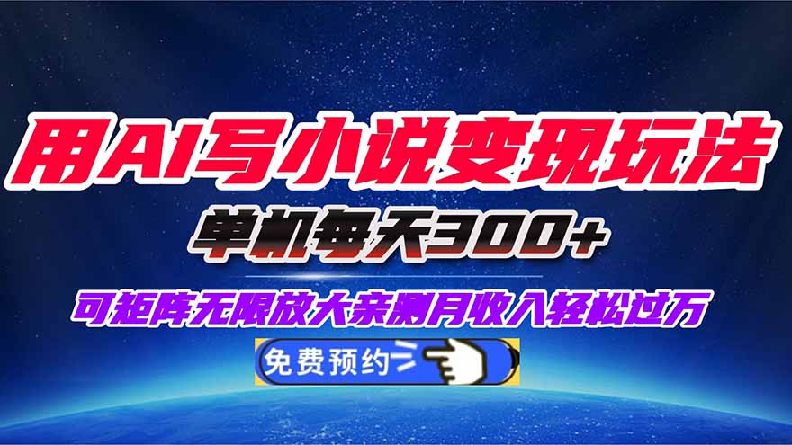 用AI写小说变现玩法，单机每天300+可矩阵无限放大，亲测小白也能轻松月…-万象聊项目