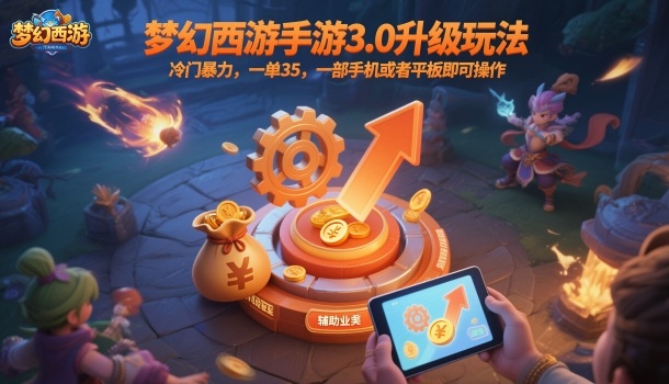 梦幻西游手游3.0升级玩法，冷门暴力，一单35，一部手机或者平板即可操作，一天几张轻轻松松【揭秘】-万象聊项目
