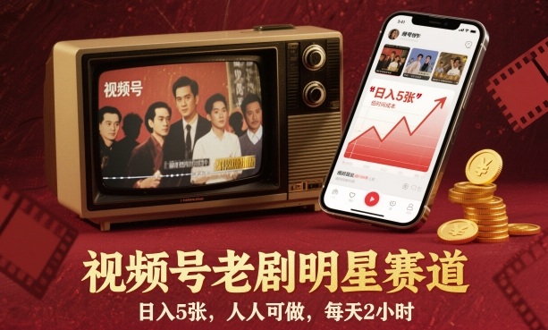 视频号老剧明星赛道，日入5张，人人可做，每天2小时-万象聊项目