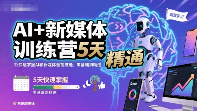 AI+新媒体训练营，5天快速掌握AI和新媒体营销技能，零基础到精通-万象聊项目