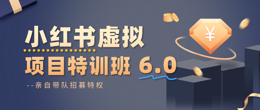 小红书虚拟项目特训班6.0 ，养号/选品/自动发货/爆款笔记(含40节视频课)-万象聊项目