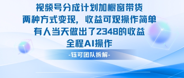 新玩法，视频号分成计划+橱窗带货，有人当天做出了2348的收益-万象聊项目