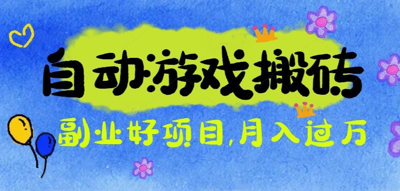 游戏搬砖搞钱项目：月入1万+全程实操经验分享，小白也能做的副业好项目-万象聊项目