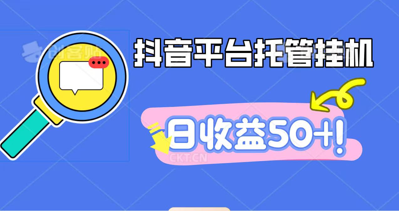 抖音平台托管挂机，打粉引流一条龙，包回收，仅需一部手机即可无限挂机，日收益50+-万象聊项目