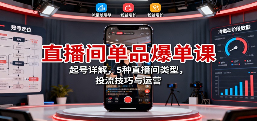 直播间单品爆单课：起号详解，5种直播间类型，投流技巧与运营-万象聊项目