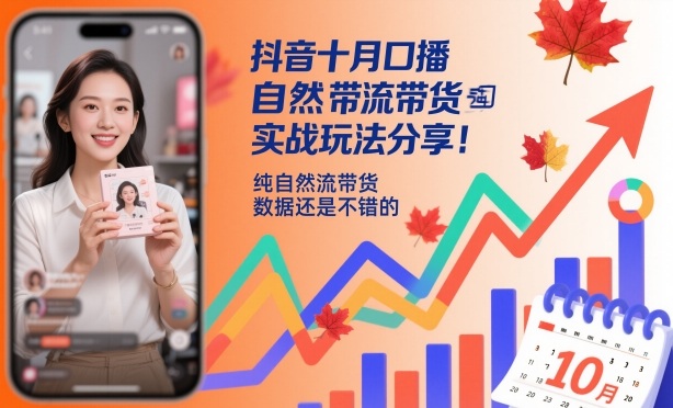 抖音十月口播自然流带货实战玩法分享，纯自然流带货，数据还是不错的-万象聊项目