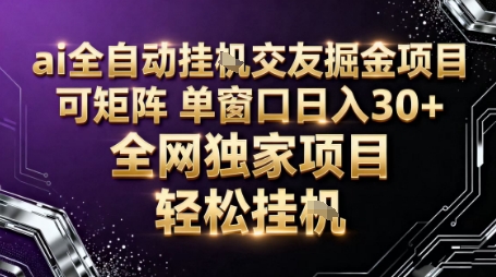 AI全自动聊天交友掘金项目，批量可矩阵，单窗口收益轻松30+【揭秘】-万象聊项目