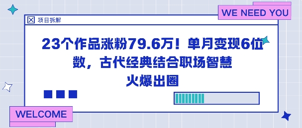 23个作品涨粉79.6W！单月变现6位数，古代经典结合职场智慧火爆出圈-万象聊项目