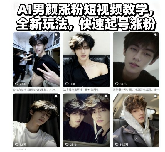 AI男颜涨粉短视频教学，全新玩法，快速起号涨粉-万象聊项目