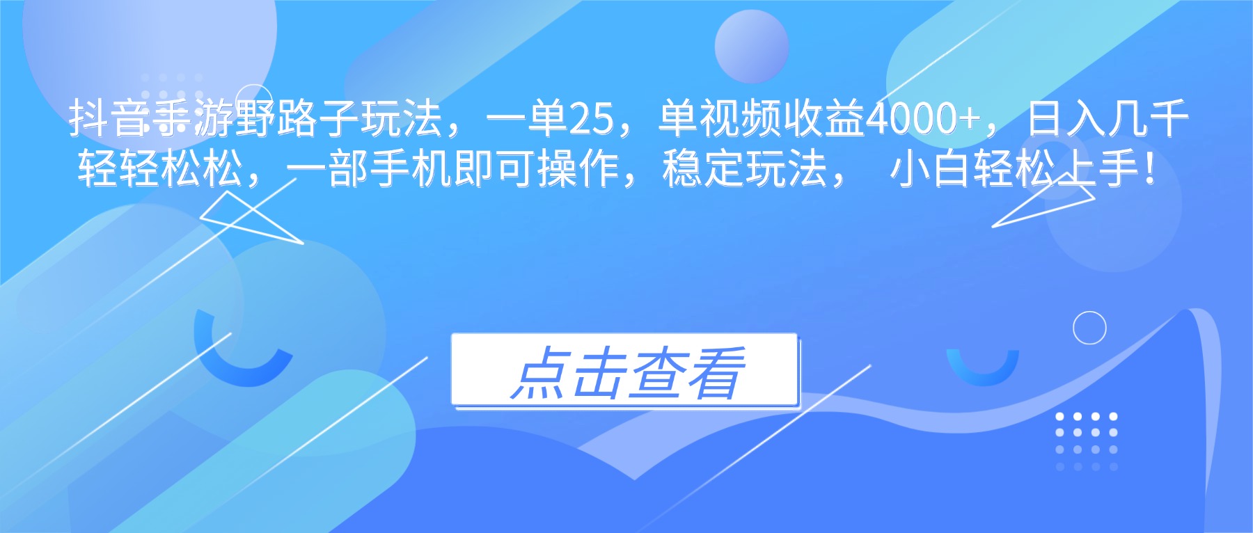 抖音手游野路子玩法，一单25，单视频收益4000+，日入几千轻轻松松，一…-万象聊项目