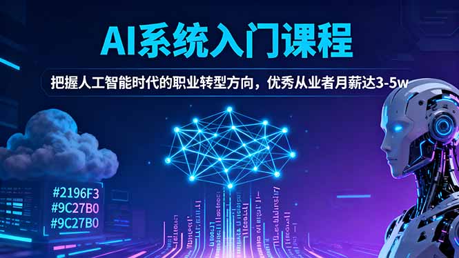 AI系统入门课程，把握人工智能时代的职业转型方向，优秀从业者月薪达3-5w-万象聊项目