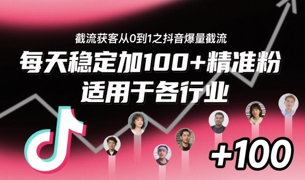 ‌⁢⁡⁤⁡⁡‌‌⁤⁤‍‬‬⁡⁡‍⁢‍⁢⁢‌⁣⁢⁣⁢⁣‬‌‬⁤‌‌⁡‍⁤截流获客从0到1之抖音爆量截流，每天稳定加100+精准粉，适用于各行业-万象聊项目