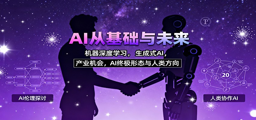 AI从基础与未来，机器深度学习，生成式AI ，产业机会，AI终极形态与人类方向-万象聊项目