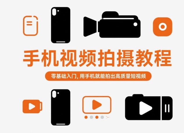 手机视频拍摄教程，零基础入门，用手机就能拍出高质量短视频-万象聊项目