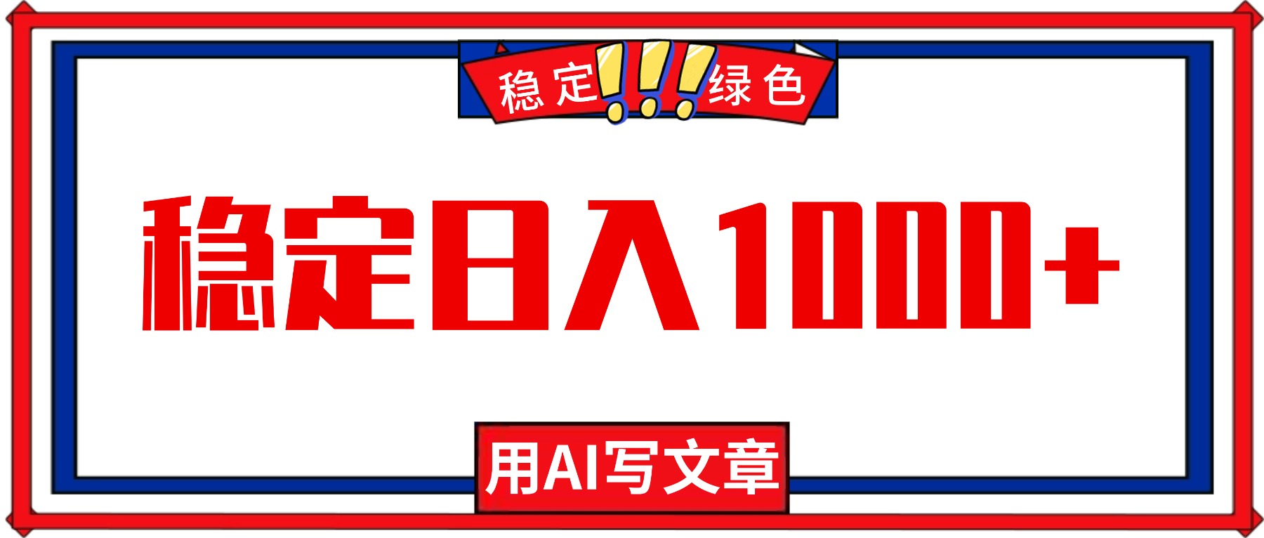 每天1小时，用AI写文章，稳定日入1000+，绿色蓝海永不失业项目！-万象聊项目