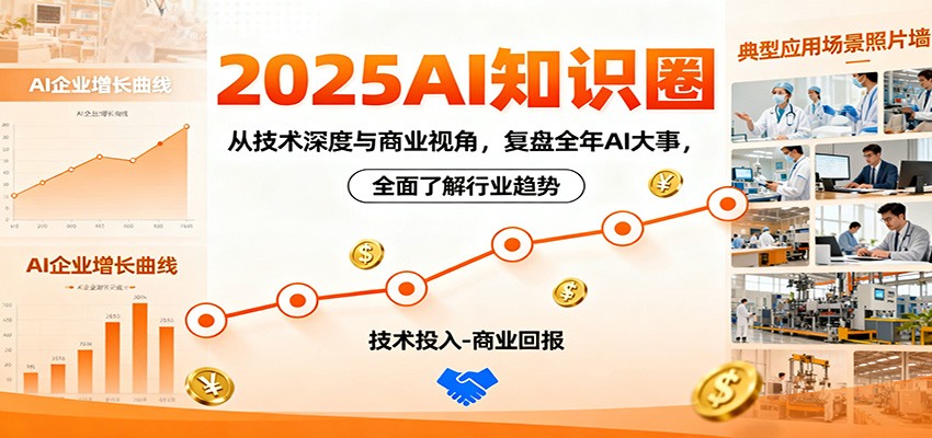 2025AI知识圈，从技术深度与商业视角，复盘全年AI大事，全面了解行业趋势-万象聊项目