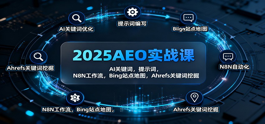2025AEO实战课：AI关键词，提示词，N8N工作流，Bing站点地图，Ahrefs关键词挖掘-万象聊项目