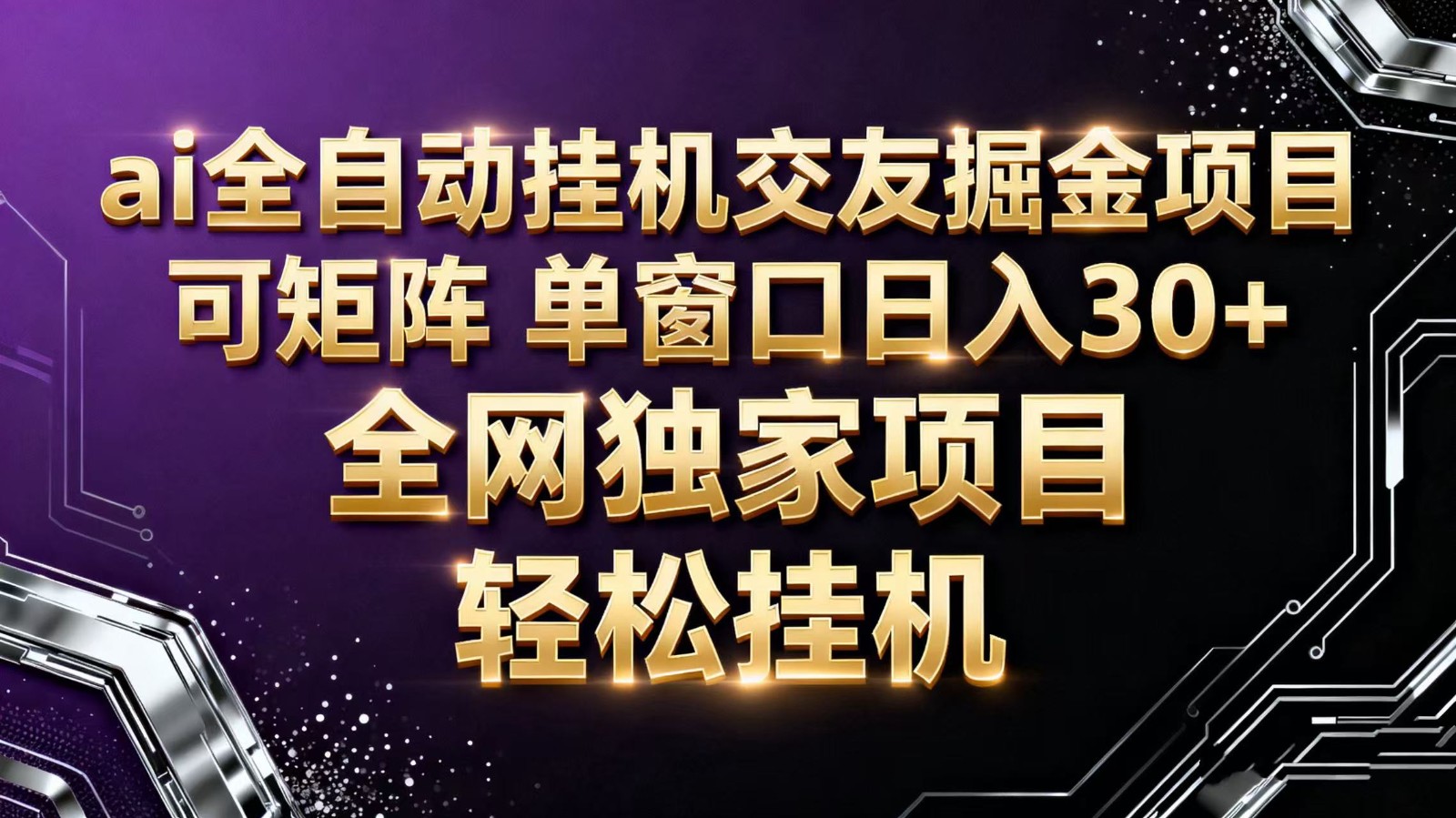 ai全自动挂机语聊掘金 可矩阵 单窗口轻松日入30+-万象聊项目