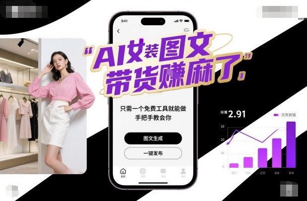 AI女装图文带货賺麻了，只需一个免费工具就能做，手把手教会你！-万象聊项目