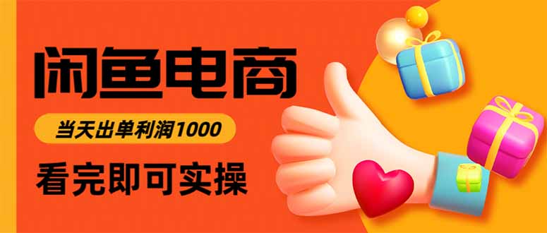 闲鱼高利润电商，当天上架当天出单，一单利润300-万象聊项目