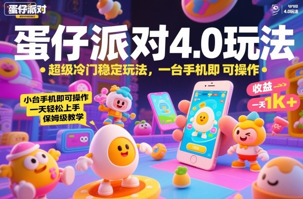 蛋仔派对4.0玩法，超级冷门稳定玩法，一台手机即可操作，小白轻松上手，一天1k+，保姆级教学【揭秘】-万象聊项目