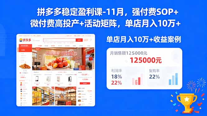 拼多多稳定盈利课-11月，强付费SOP+微付费高投产+活动矩阵，单店月入10万+-万象聊项目