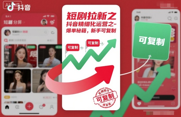 短剧拉新之抖音精细化运营之爆单秘籍，新手可复制-万象聊项目