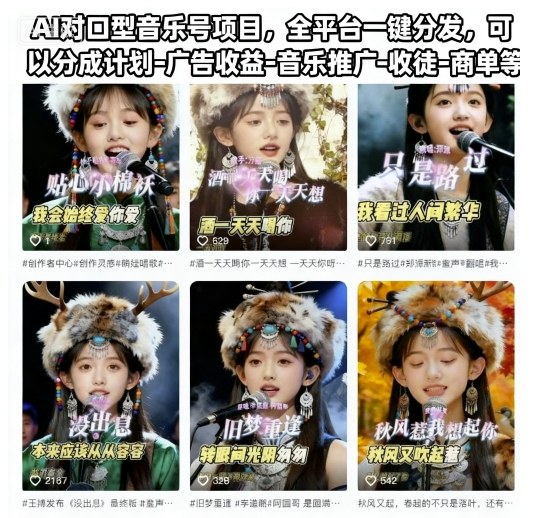 AI对口型音乐号项目，全平台一键分发，可以分成计划-广告收益-音乐推广-收徒-商单等-万象聊项目