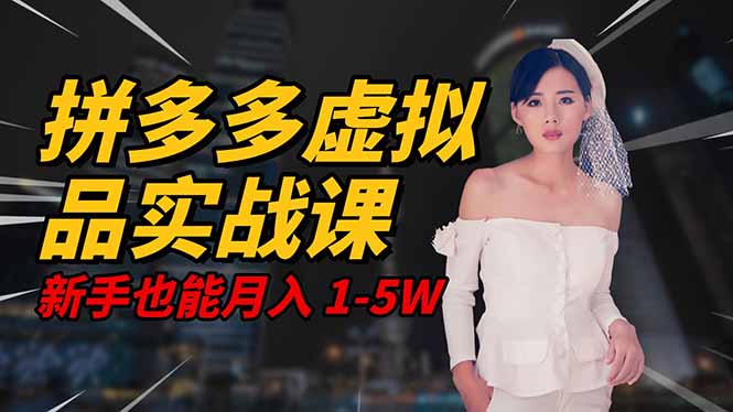 2025 拼多多虚拟品系统实战课，轻资产项目，可矩阵开工作室，新手也能…-万象聊项目
