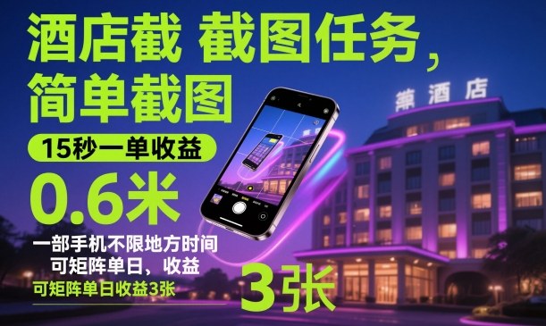 酒店截图任务，简单截图，15秒一单收益0.6米，一部手机不限地方时间，可矩阵单日收益3张【揭秘】-万象聊项目