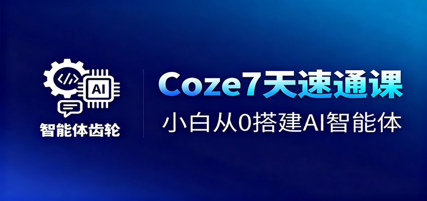 Coze7天速通课，小白从0搭建AI智能体+短视频工作流-万象聊项目