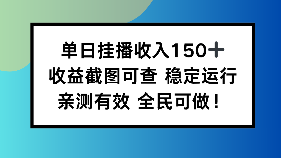 单日挂播收入150+，收益截图可查 稳定运行，全民可做!-万象聊项目
