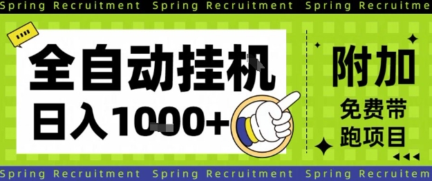全自动挂G项目，只需进行简单设置，长期稳定，单日收益1k+【揭秘】-万象聊项目
