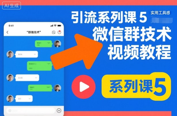 引流系列课5，微信群推技术视频教程-万象聊项目