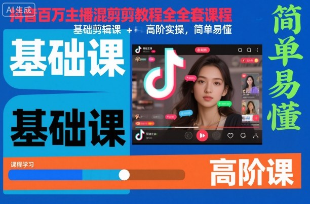抖音百万主播混剪教程全套课程，基础剪辑课+高阶实操，简单易懂-万象聊项目