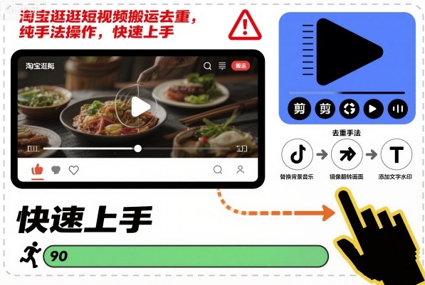 淘宝逛逛短视频搬运去重，纯手法操作，快速上手-万象聊项目